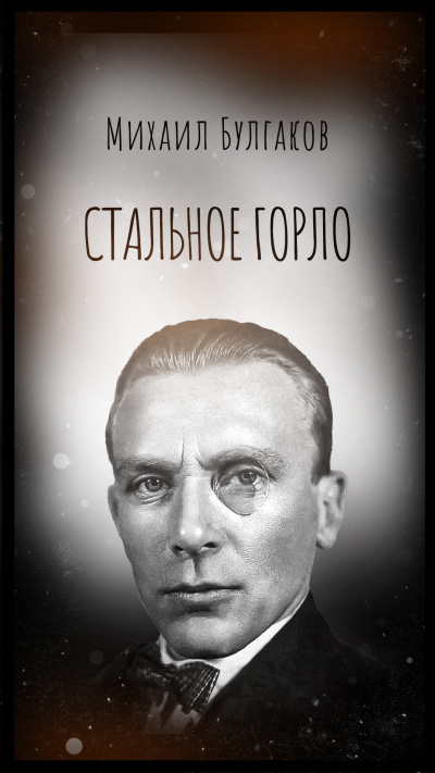 Слушайте бесплатные аудиокниги на русском языке | Audiobukva.com Булгаков Михаил – Стальное горло
