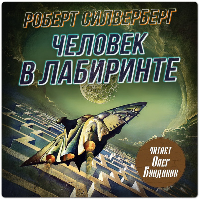 Слушайте бесплатные аудиокниги на русском языке | Audiobukva.com Силверберг Роберт – Человек в лабиринте