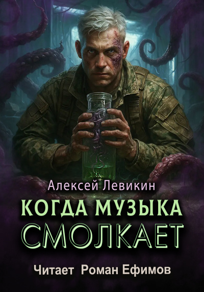 Слушайте бесплатные аудиокниги на русском языке | Audiobukva.com Левикин Алексей – Когда музыка смолкает
