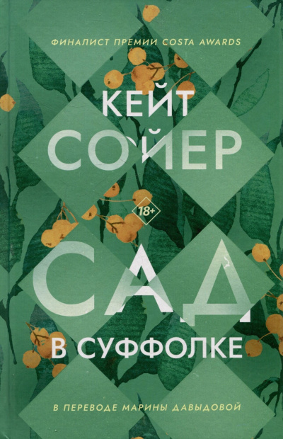Слушайте бесплатные аудиокниги на русском языке | Audiobukva.com Сойер Кейт – Сад в Суффолке