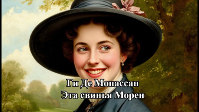 Слушайте бесплатные аудиокниги на русском языке | Audiobukva.com Ги Де Мопассан – Эта свинья Морен