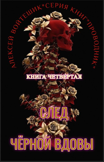 Слушайте бесплатные аудиокниги на русском языке | Audiobukva.com Алексей Войтешик – Проводник. Книга четвертая След Черной вдовы