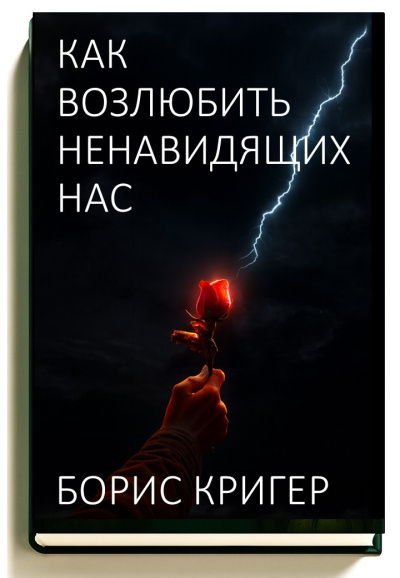 Слушайте бесплатные аудиокниги на русском языке | Audiobukva.com Кригер Борис – Как возлюбить ненавидящих нас