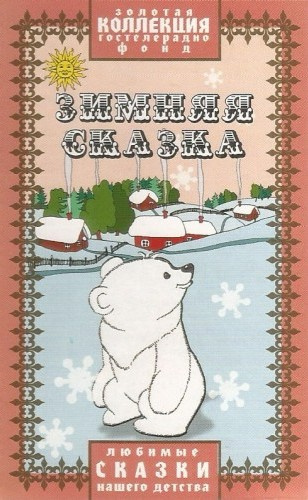 Слушайте бесплатные аудиокниги на русском языке | Audiobukva.com Зимняя сказка