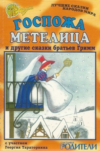 Слушайте бесплатные аудиокниги на русском языке | Audiobukva.com Братья Гримм – Госпожа Метелица и другие сказки братьев Гримм