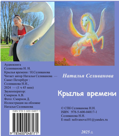 Слушайте бесплатные аудиокниги на русском языке | Audiobukva.com Селиванова Наталья – Крылья времени