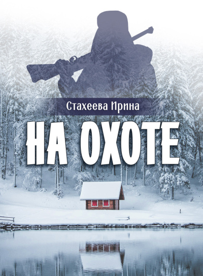 Слушайте бесплатные аудиокниги на русском языке | Audiobukva.com Стахеева Ирина – На охоте