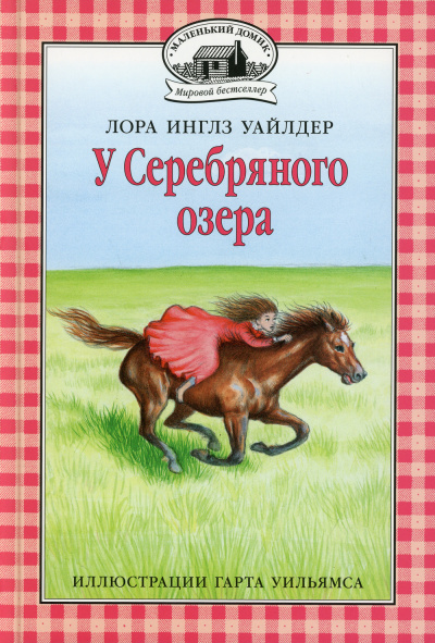 Слушайте бесплатные аудиокниги на русском языке | Audiobukva.com Уайлдер Лора – У серебряного озера
