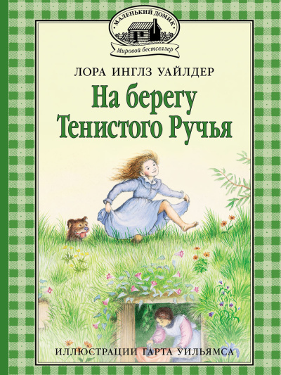 Слушайте бесплатные аудиокниги на русском языке | Audiobukva.com Уайлдер Лора – На берегу тенистого ручья
