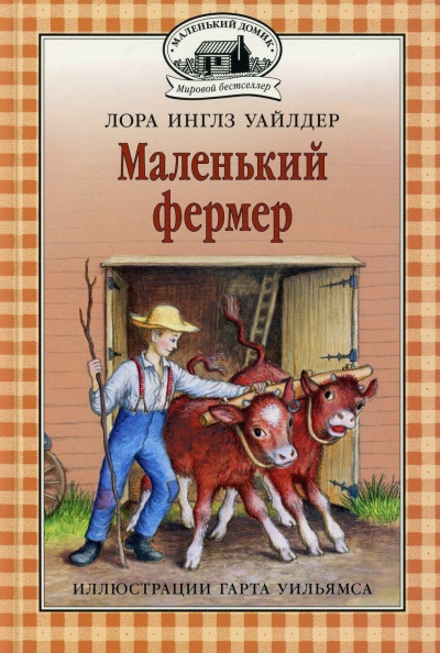 Слушайте бесплатные аудиокниги на русском языке | Audiobukva.com Уайлдер Лора – Маленький фермер