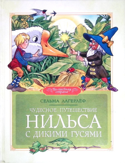 Слушайте бесплатные аудиокниги на русском языке | Audiobukva.com Лагерлёф Сельма – Чудесное путешествие Нильса с дикими гусями