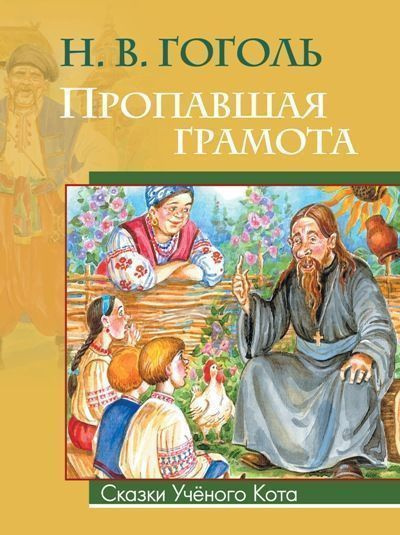 Слушайте бесплатные аудиокниги на русском языке | Audiobukva.com Гоголь Николай – Пропавшая грамота