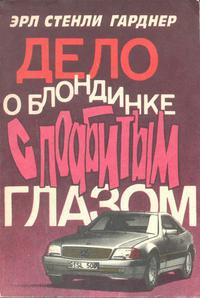 Слушайте бесплатные аудиокниги на русском языке | Audiobukva.com Гарднер Эрл Стэнли – Дело блондинки с подбитым глазом