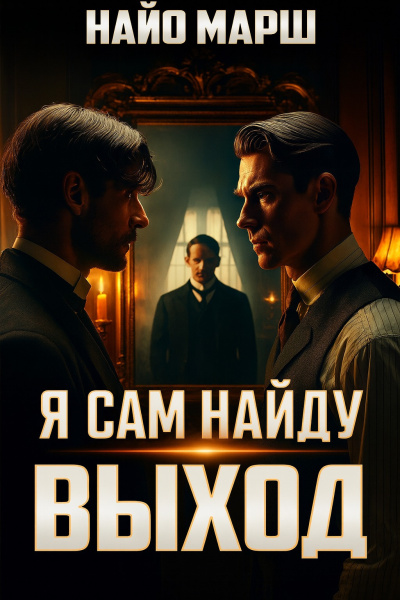 Слушайте бесплатные аудиокниги на русском языке | Audiobukva.com Марш Найо – Я сам найду выход