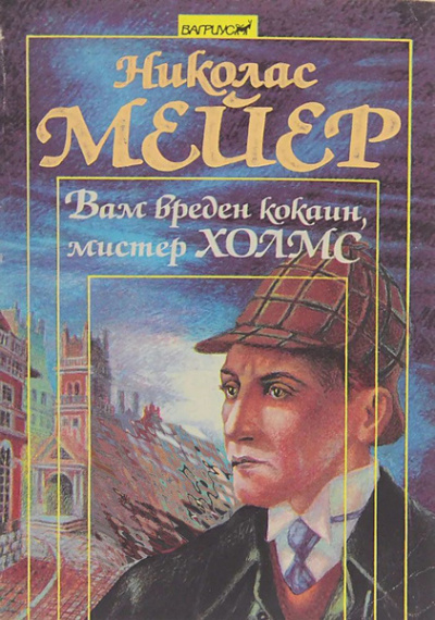 Слушайте бесплатные аудиокниги на русском языке | Audiobukva.com Мейер Николас – Вам вреден кокаин, мистер Шерлок Холмс