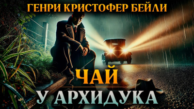 Слушайте бесплатные аудиокниги на русском языке | Audiobukva.com Бейли Генри Кристофер – Чай у архидука