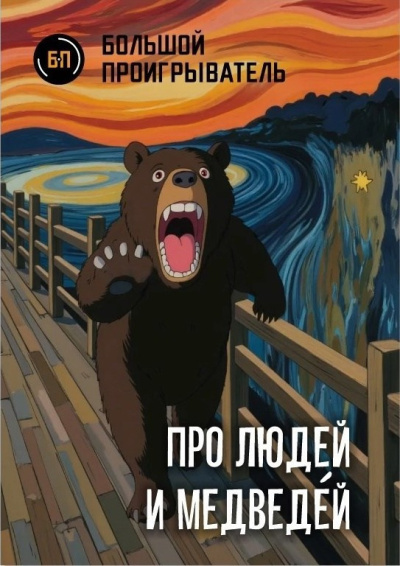 Слушайте бесплатные аудиокниги на русском языке | Audiobukva.com Мацерат Оскар – Про людей и медведéй