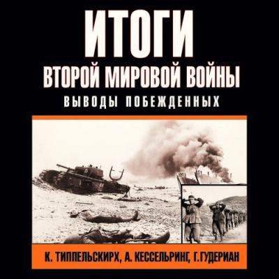 Слушайте бесплатные аудиокниги на русском языке | Audiobukva.com Итоги второй мировой войны. Выводы побеждённых