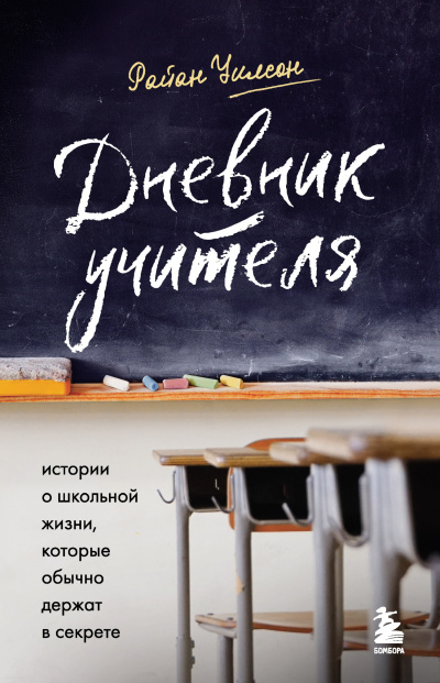 Слушайте бесплатные аудиокниги на русском языке | Audiobukva.com Уилсон Райан – Дневник учителя. Истории о школьной жизни, которые обычно держат в секрете