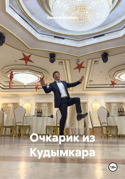 Слушайте бесплатные аудиокниги на русском языке | Audiobukva.com Амосов Михаил – Очкарик из Кудымкара