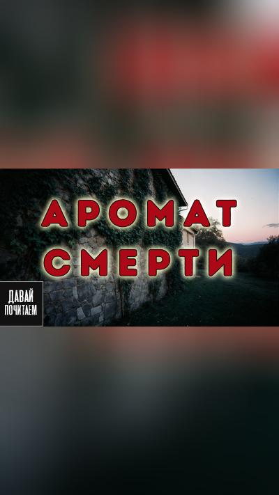 Слушайте бесплатные аудиокниги на русском языке | Audiobukva.com Филлипс Питер – Аромат смерти