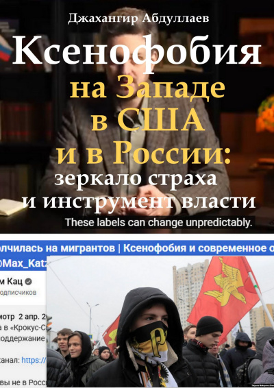 Слушайте бесплатные аудиокниги на русском языке | Audiobukva.com Абдуллаев Джахангир – Ксенофобия на Западе, в США и в России: зеркало страха и инструмент власти