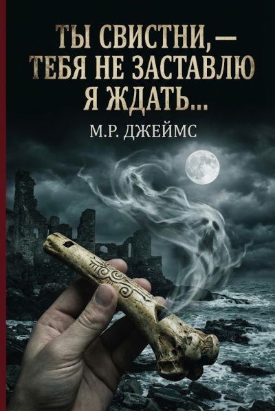 Слушайте бесплатные аудиокниги на русском языке | Audiobukva.com Джеймс Монтегю Родс – Ты свистни, — тебя не заставлю я ждать...