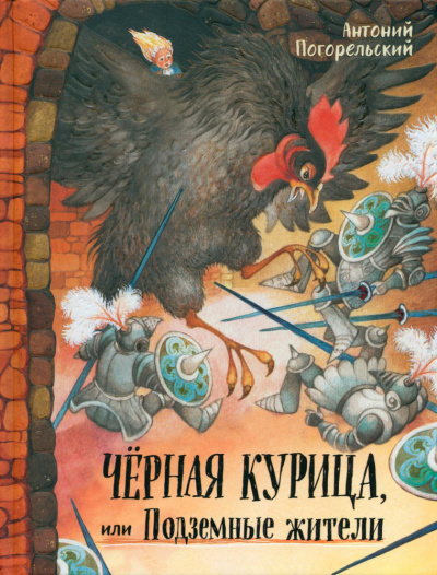Слушайте бесплатные аудиокниги на русском языке | Audiobukva.com Погорельский Антоний – Чёрная курица или подземные жители