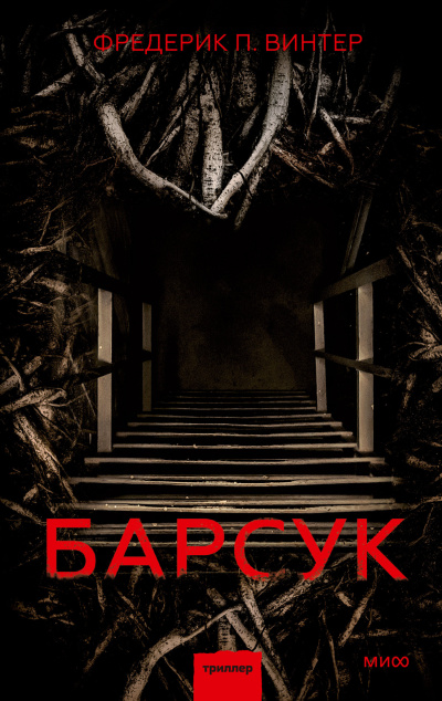 Слушайте бесплатные аудиокниги на русском языке | Audiobukva.com Винтер Фредерик Перссон – Барсук