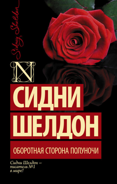 Слушайте бесплатные аудиокниги на русском языке | Audiobukva.com Шелдон Сидни – Оборотная сторона полуночи