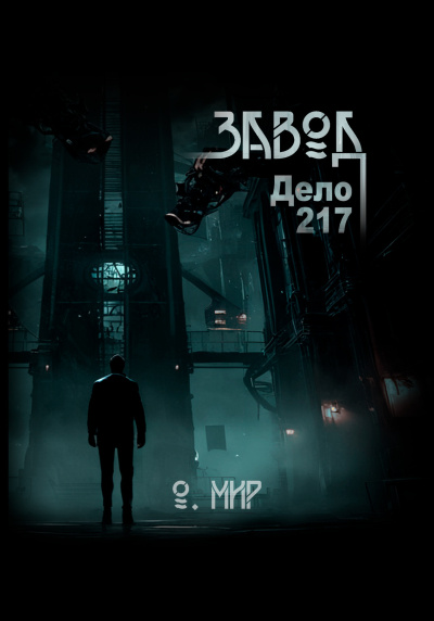 Слушайте бесплатные аудиокниги на русском языке | Audiobukva.com Мир Олег – Дело №217. Завод