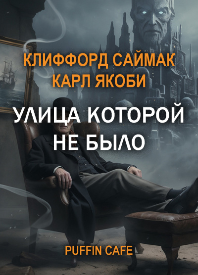 Слушайте бесплатные аудиокниги на русском языке | Audiobukva.com Саймак Клиффорд, Якоби Карл – Улица, которой не было