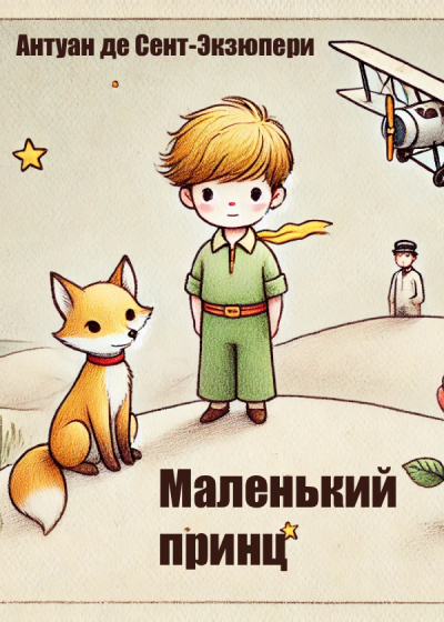 Слушайте бесплатные аудиокниги на русском языке | Audiobukva.com Сент-Экзюпери Антуан – Маленький принц