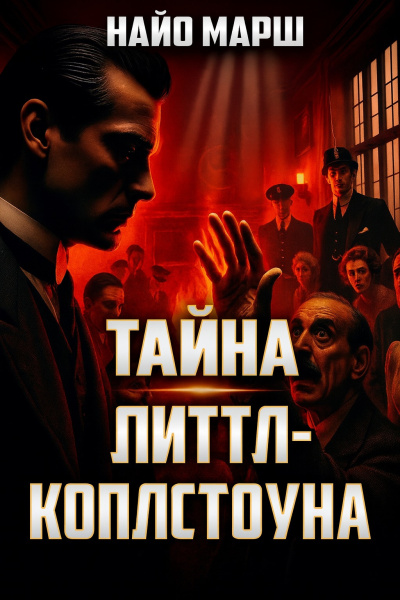 Слушайте бесплатные аудиокниги на русском языке | Audiobukva.com Марш Найо – Тайна Литтл-Коплстоуна