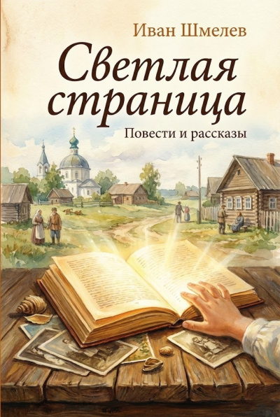 Слушайте бесплатные аудиокниги на русском языке | Audiobukva.com Шмелёв Иван – Светлая страница. Повести и рассказы