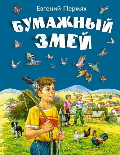 Слушайте бесплатные аудиокниги на русском языке | Audiobukva.com Пермяк Евгений – Рассказы и сказки