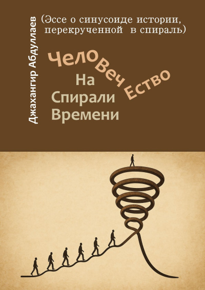 Слушайте бесплатные аудиокниги на русском языке | Audiobukva.com Абдуллаев Джахангир – Человечество. На Спирали Времени