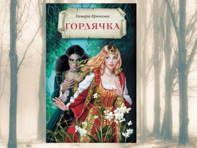 Слушайте бесплатные аудиокниги на русском языке | Audiobukva.com Крюкова Тамара – Гордячка