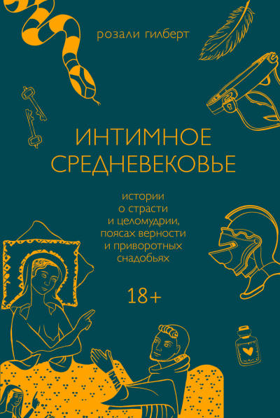 Слушайте бесплатные аудиокниги на русском языке | Audiobukva.com Гилберт Розали – Интимное средневековье. Истории о страсти и целомудрии, поясах верности и приворотных снадобьях