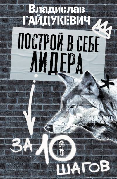 Слушайте бесплатные аудиокниги на русском языке | Audiobukva.com Гайдукевич Владислав – Построй в себе лидера за 10 шагов