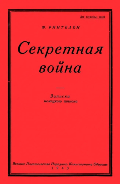 Слушайте бесплатные аудиокниги на русском языке | Audiobukva.com Ринтелен Франц – Секретная Война. Записки немецкого шпиона