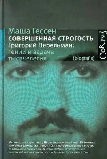 Слушайте бесплатные аудиокниги на русском языке | Audiobukva.com Гессен Маша – Совершенная строгость. Григорий Перельман: гений и задача тысячелетия
