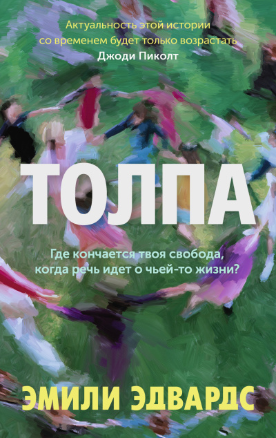 Слушайте бесплатные аудиокниги на русском языке | Audiobukva.com Эдвардс Эмили – Толпа