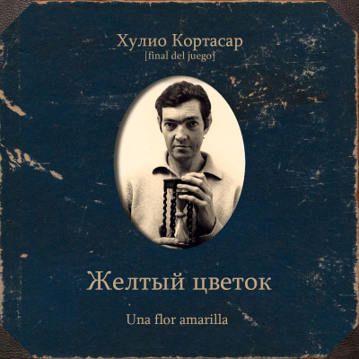 Слушайте бесплатные аудиокниги на русском языке | Audiobukva.com Кортасар Хулио – Желтый цветок