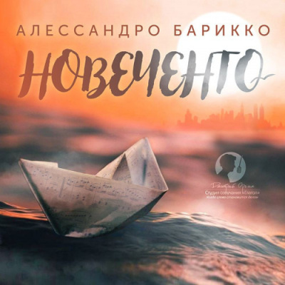 Слушайте бесплатные аудиокниги на русском языке | Audiobukva.com Барикко Алессандро – Новеченто. 1900-й. Легенда о пианисте
