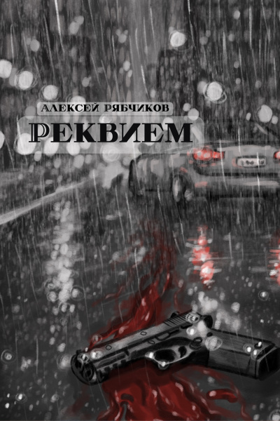 Слушайте бесплатные аудиокниги на русском языке | Audiobukva.com Рябчиков Алексей – Реквием