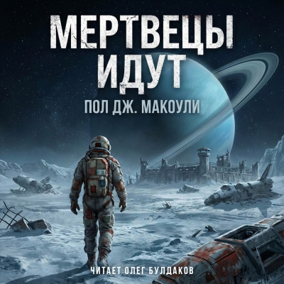 Слушайте бесплатные аудиокниги на русском языке | Audiobukva.com Макоули Пол – Мертвецы идут