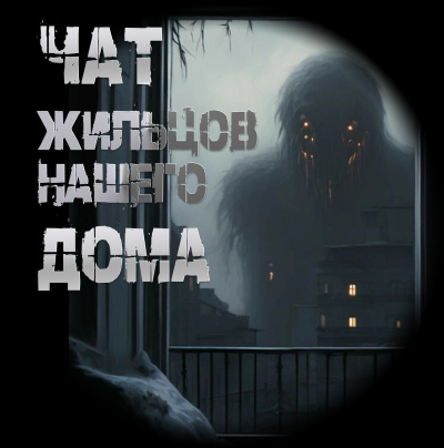 Слушайте бесплатные аудиокниги на русском языке | Audiobukva.com Чулкин Иван – Чат жильцов нашего дома