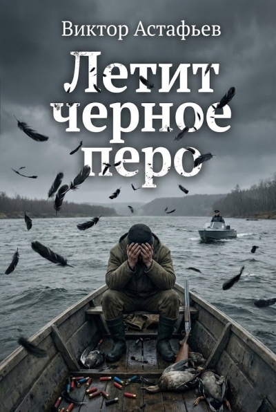 Слушайте бесплатные аудиокниги на русском языке | Audiobukva.com Астафьев Виктор – Летит черное перо