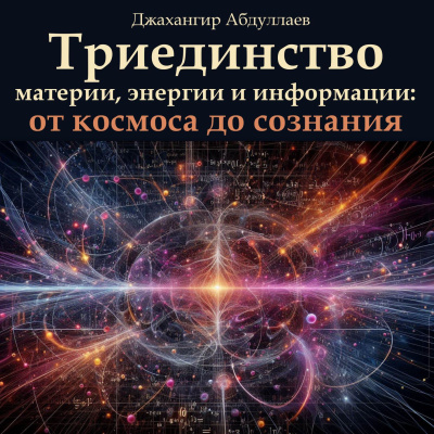 Слушайте бесплатные аудиокниги на русском языке | Audiobukva.com Абдуллаев Джахангир – Триединство материи, энергии и информации: от космоса до сознания